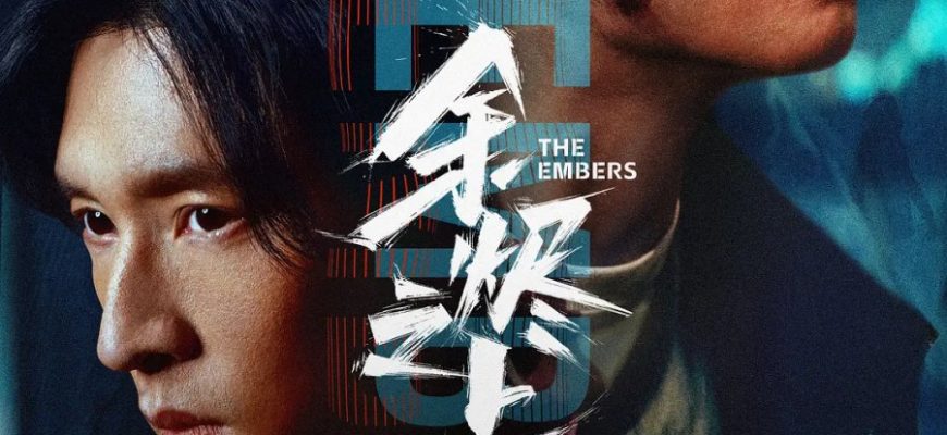 Над пеплом (2025)