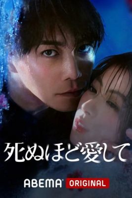 Люби меня до смерти (2025)