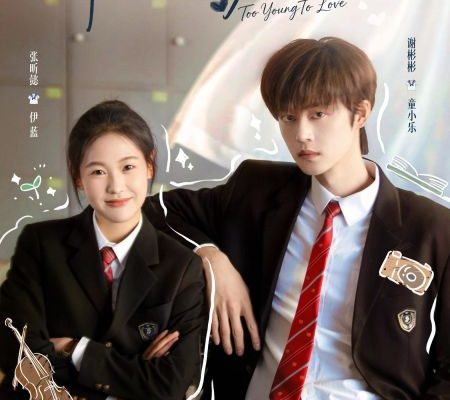 Слишком юны для любви (2026)